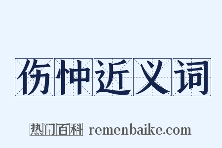 伤忡近义词是什么意思的图片